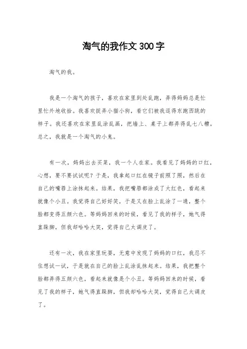 淘气的我作文300字
