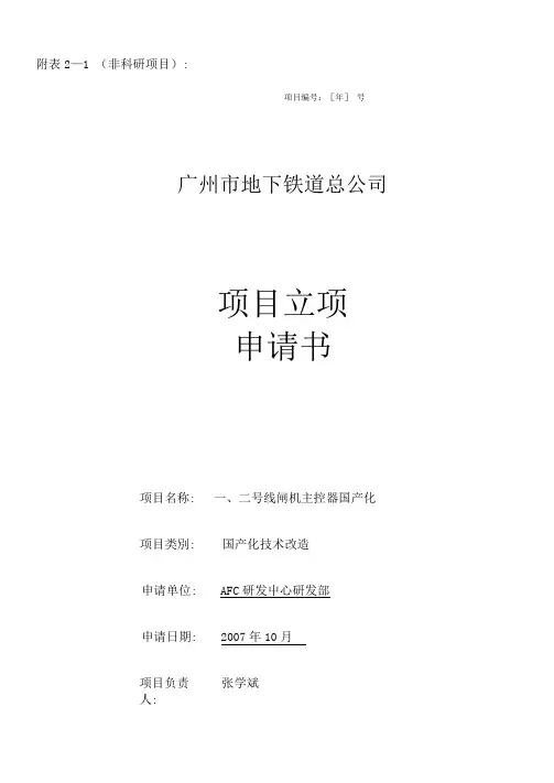 01_立项表(2008国产化技改_AGM主控改造)