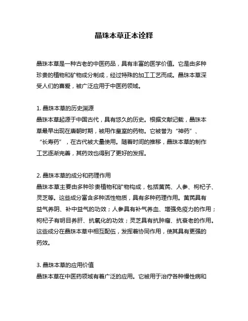 晶珠本草正本诠释