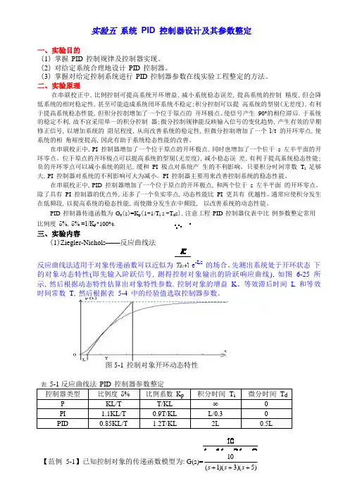 实验系统PID控制器设计及其相应参数整定集合供参考.