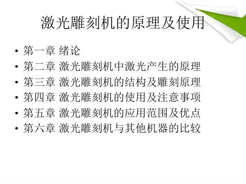 激光雕刻机原理及使用ppt课件