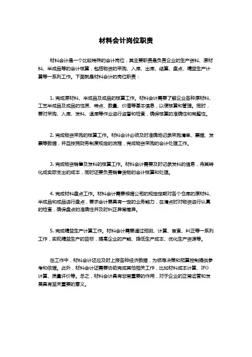 材料会计岗位职责