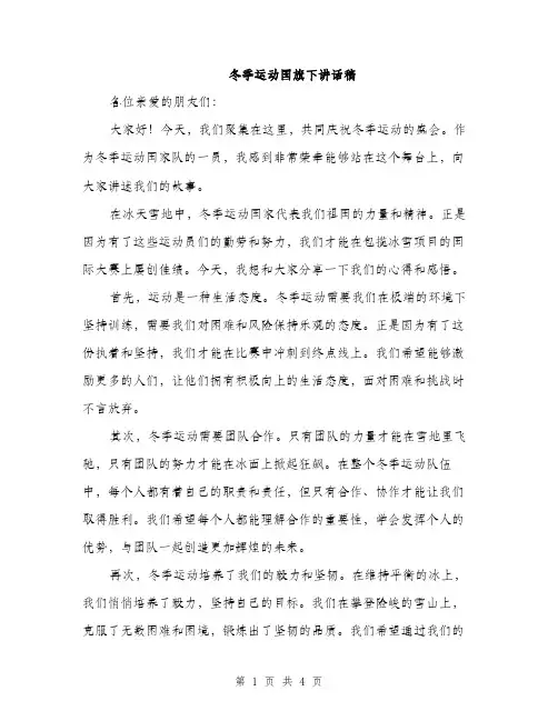 冬季运动国旗下讲话稿（2篇）