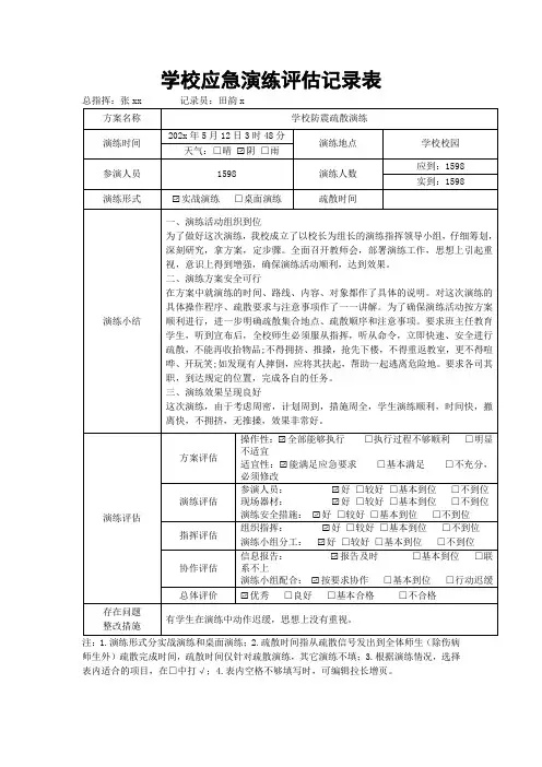 学校应急演练评估记录表