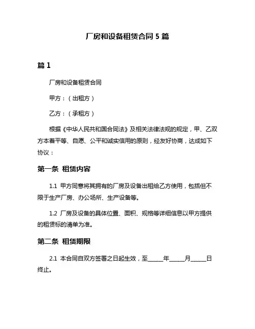 厂房和设备租赁合同5篇