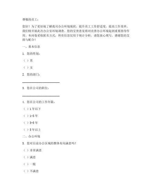 办公室环境调查问卷模板