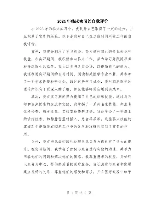2024年临床实习的自我评价