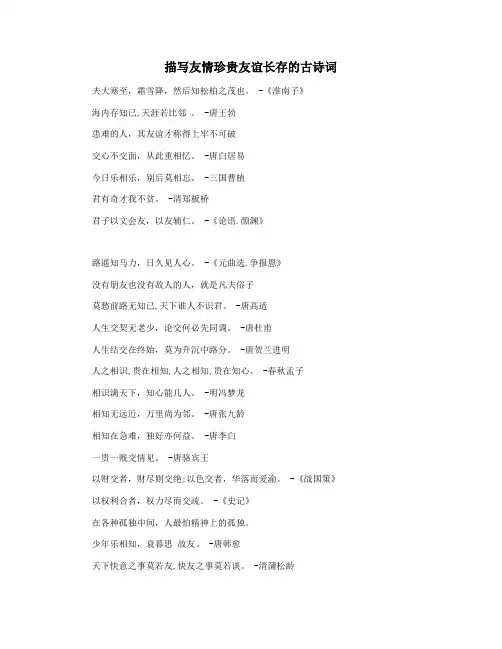 描写友情珍贵友谊长存的古诗词