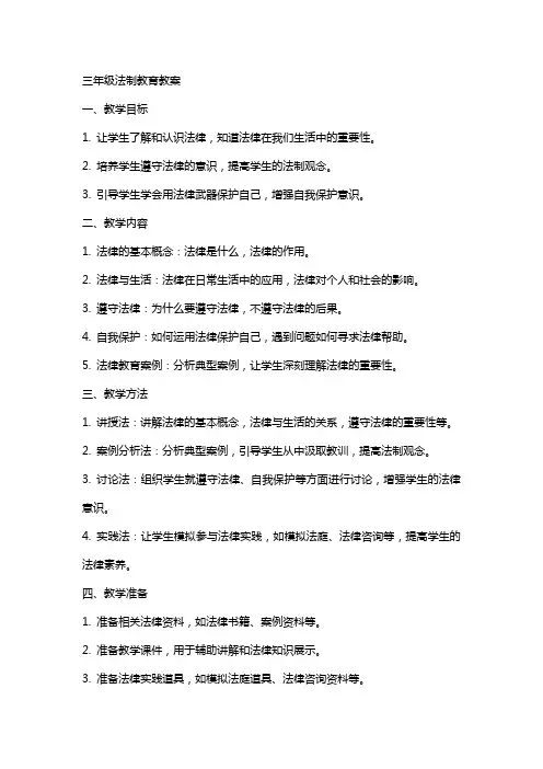三年级法制教育教案