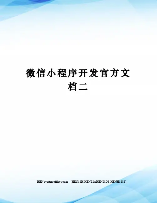 微信小程序开发官方文档二完整版