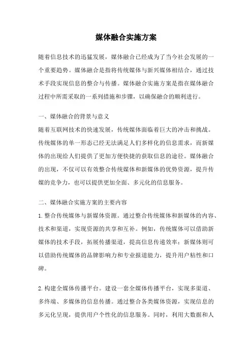 媒体融合实施方案