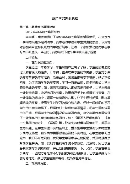 葫芦丝兴趣班总结