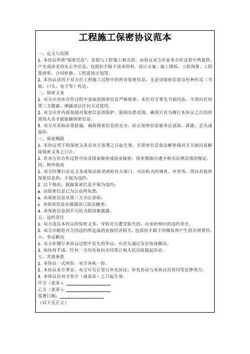 工程施工保密协议范本
