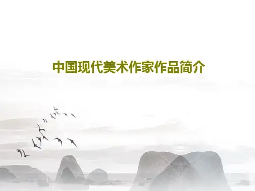 中国现代美术作家作品简介PPT文档共39页