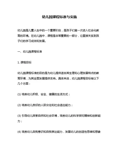 幼儿园课程标准与实施