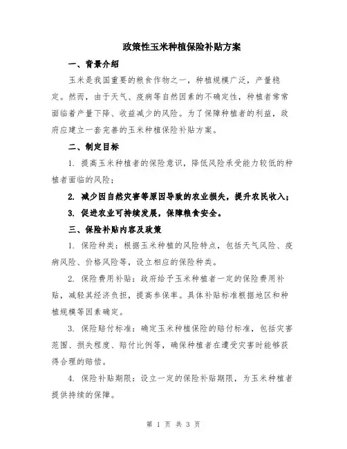 政策性玉米种植保险补贴方案