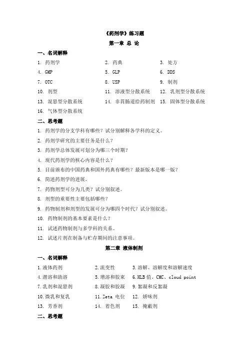 药剂学练习题总论名词解释1药剂学2药典3处方4