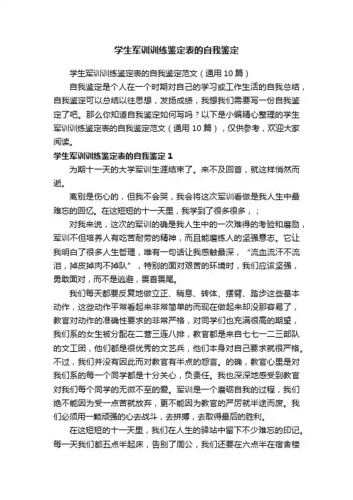 学生军训训练鉴定表的自我鉴定