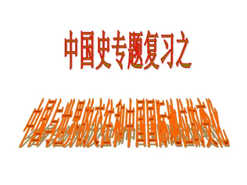 中国与世界的交往和中国国际地位的变化