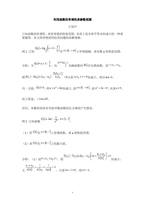 利用函数的单调性求参数范围