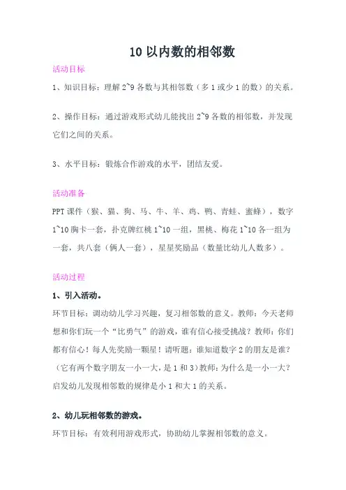 大班数学教案及反思——10以内数的相邻数