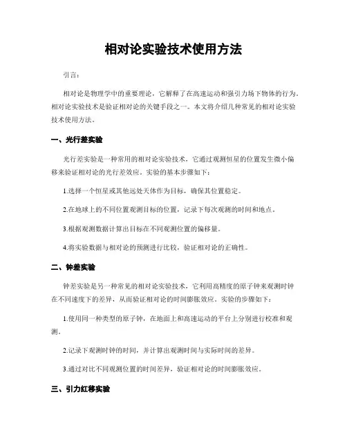 相对论实验技术使用方法
