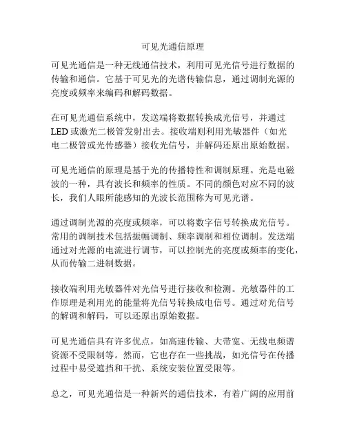 可见光通信原理