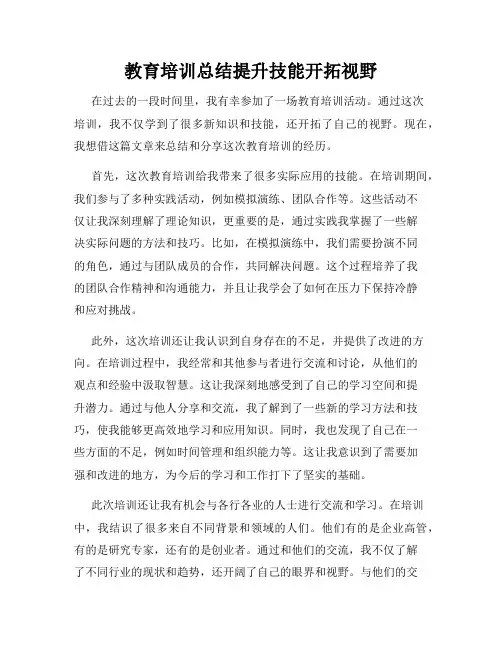 教育培训总结提升技能开拓视野