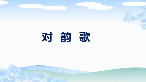 部编版一年级语文上册《对韵歌》PPT
