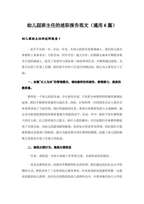 幼儿园班主任的述职报告范文(通用6篇)