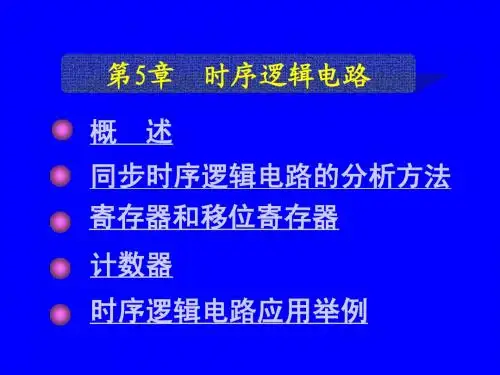 第6章 时序逻辑电路
