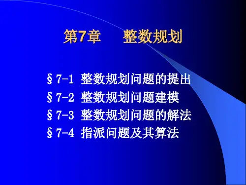 第07章  整数规划