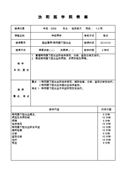蛛网膜下腔出血教案