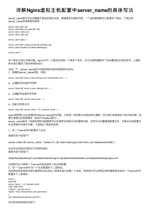 详解Nginx虚拟主机配置中server_name的具体写法