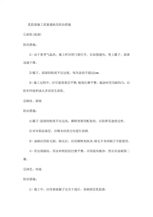 乳胶漆施工质量通病及防治措施