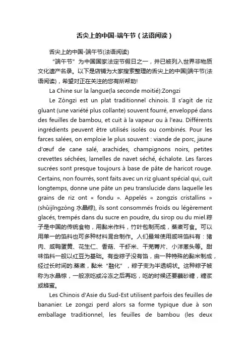 舌尖上的中国-端午节（法语阅读）