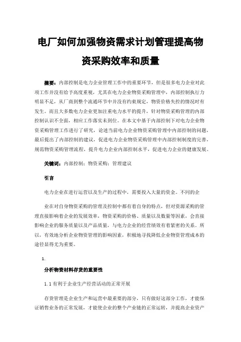 电厂如何加强物资需求计划管理提高物资采购效率和质量