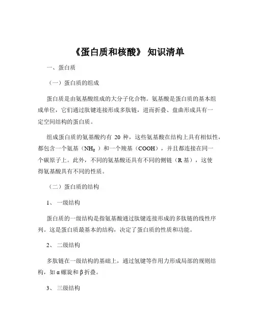 《蛋白质和核酸》 知识清单