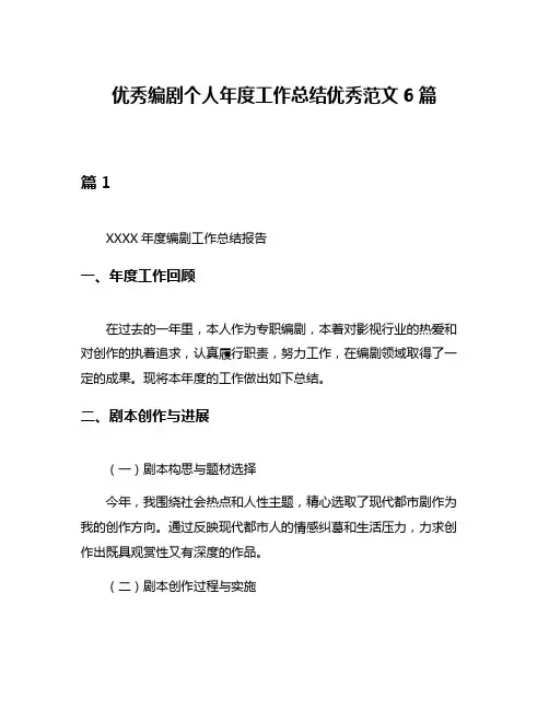 优秀编剧个人年度工作总结优秀范文6篇