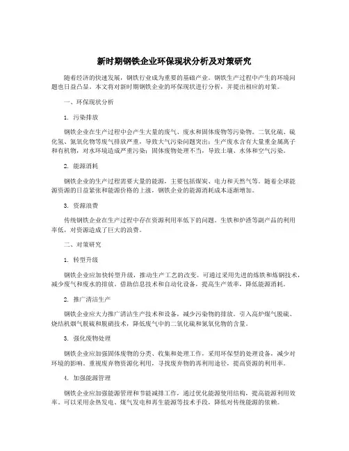 新时期钢铁企业环保现状分析及对策研究
