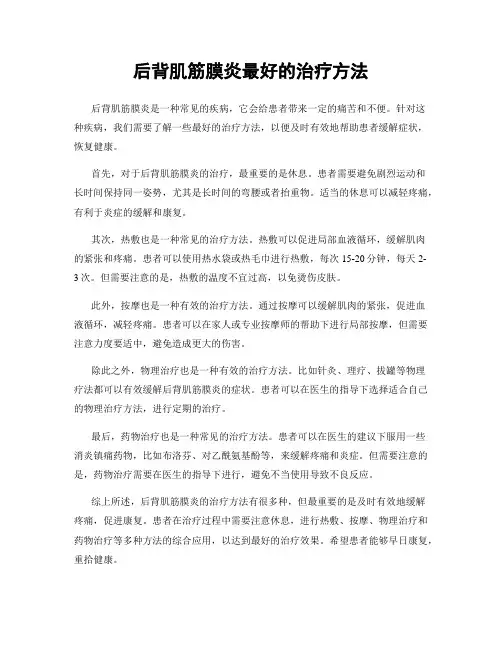 后背肌筋膜炎最好的治疗方法