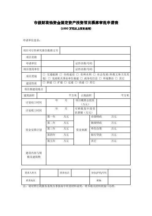 政府投资项目(1000万以上)可行性研究报告项目审批申请表