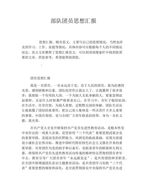 部队团员思想汇报