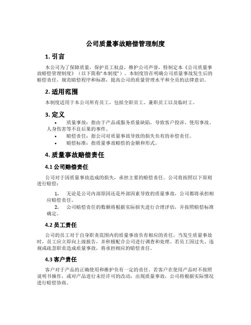 公司质量事故赔偿管理制度[1]