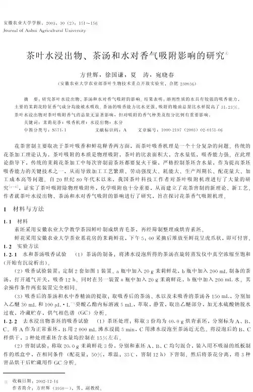 茶叶水浸出物、茶汤和水对香气吸附影响的研究