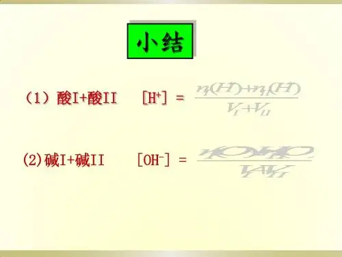 溶液PH值的计算