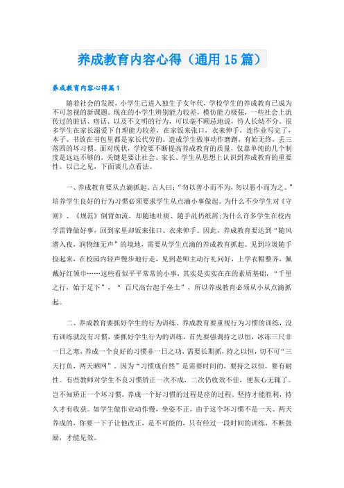 养成教育内容心得(通用15篇)