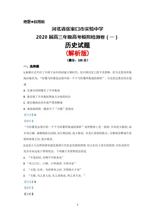 2020届河北省张家口市实验中学高三高考模拟检测(一)历史试题(解析版)