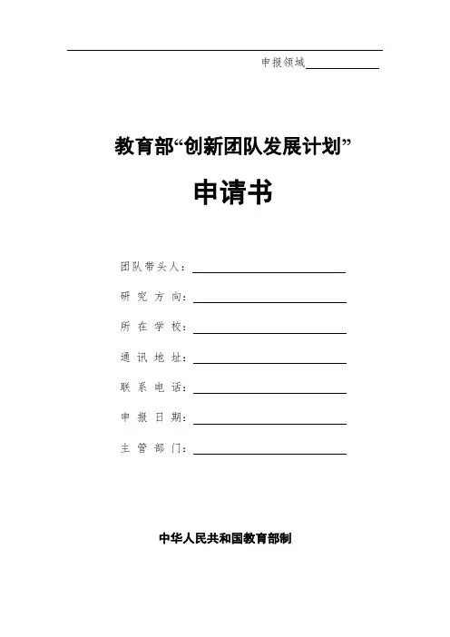 教育部“创新团队发展计划”申请书