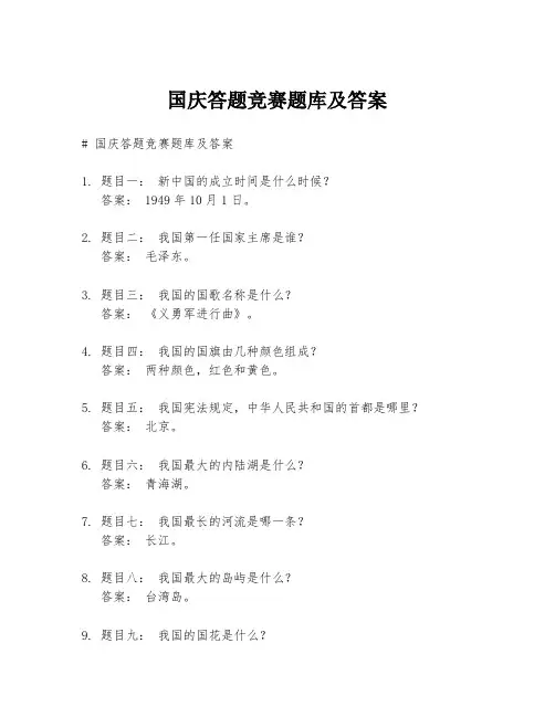 国庆答题竞赛题库及答案
